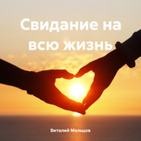 Виталий Валерьевич Мельцов. Свидание на всю жизнь