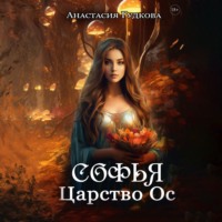 . Софья. Царство Ос