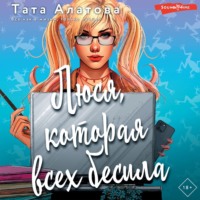 . Люся, которая всех бесила