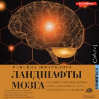 Ребекка Шварцлоуз. Ландшафты мозга. Об удивительных искаженных картах нашего мозга и о том, как они ведут нас по жизни