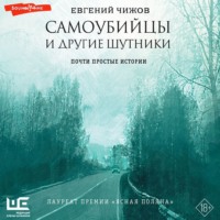 . Самоубийцы и другие шутники