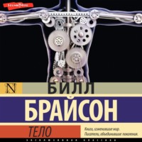 Билл Брайсон. Тело. Руководство пользователя