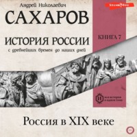 А. Н. Сахаров. История России с древнейших времен до наших дней. Книга 7. Россия в XIX веке