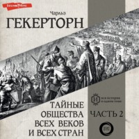 . Тайные общества всех веков и всех стран. Часть вторая