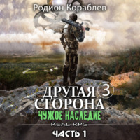 Родион Кораблев. Другая сторона. Том 3. Чужое наследие Часть 1