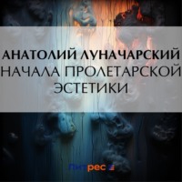 . Начала пролетарской эстетики