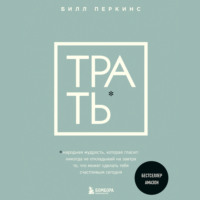 . Трать. Народная мудрость, которая гласит: не откладывай никогда на завтра то, что может сделать тебя счастливым сегодня