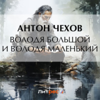 Антон Чехов. Володя большой и Володя маленький