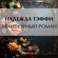 Надежда Тэффи. Авантюрный роман