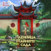Леа Рейн. Пленница Тайного сада