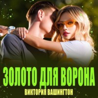Виктория Вашингтон. Золото для Ворона