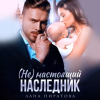 . (Не) настоящий наследник