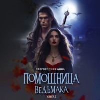Анна Александровна Завгородняя. Помощница ведьмака. Книга 2. Путь Мрака