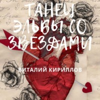 Виталий Александрович Кириллов. Танец Эльбы со звездами