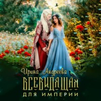. Всевидящая для империи