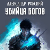 . Убийца богов
