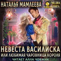 . Невеста Василиска, или Любимая Чаровница короля