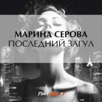 Марина Серова. Последний загул