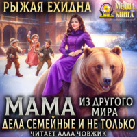 . Мама из другого мира. Дела семейные и не только