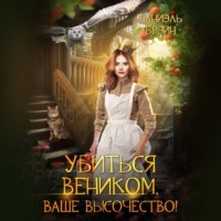 . Убиться веником, Ваше высочество!