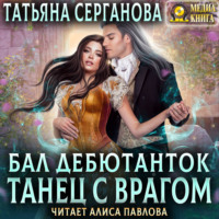 . Бал дебютанток. Танец с врагом