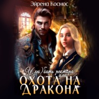 . У(лю)бить ректора, или охота на дракона