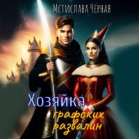 . Хозяйка графских развалин