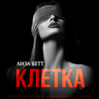 . Клетка