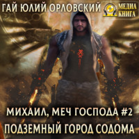 . Подземный город Содома