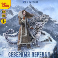 . Северный перевал