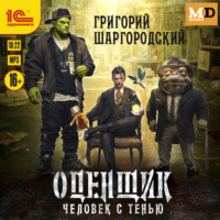 Григорий Шаргородский. Оценщик. Человек с тенью