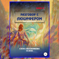 . Разговор с Люцифером Книга II