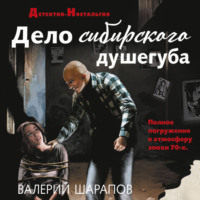 Валерий Шарапов. Дело сибирского душегуба