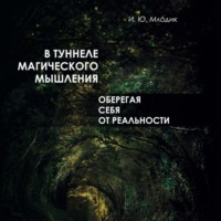 . В туннеле магического мышления. Оберегая себя от реальности