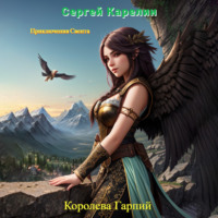 . Королева Гарпий