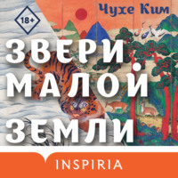 . Звери малой земли