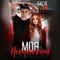 . Моя ненормальная
