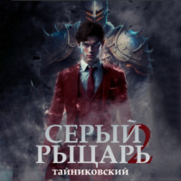 . Серый рыцарь. Книга 2