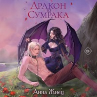 Анна Жнец. Дракон из сумрака