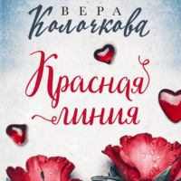 . Красная линия