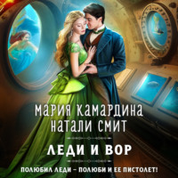 Мария Камардина. Леди и вор