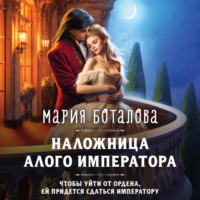 . Наложница алого императора
