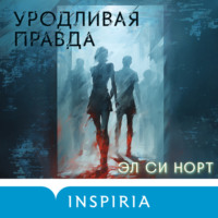 . Уродливая правда