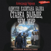 Александр Чернов. Одиссея капитана Балка. Ставка больше, чем мир