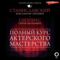 Константин Станиславский. Полный курс актерского мастерства. Работа актера над собой
