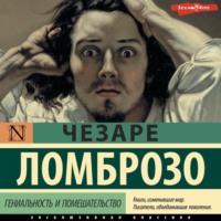 . Гениальность и помешательство