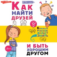 . Как найти друзей и быть хорошим другом
