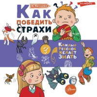 . Как победить страхи