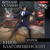 . Князь Благовещенский. Пророк