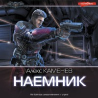 . Наемник